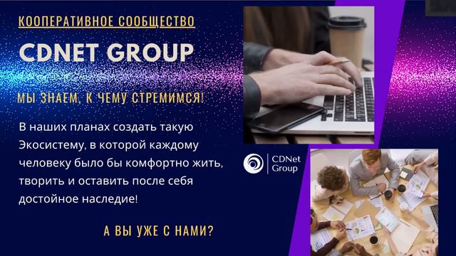 Сообщество CDNet. Что мы хотим сделать? смотреть онлайн