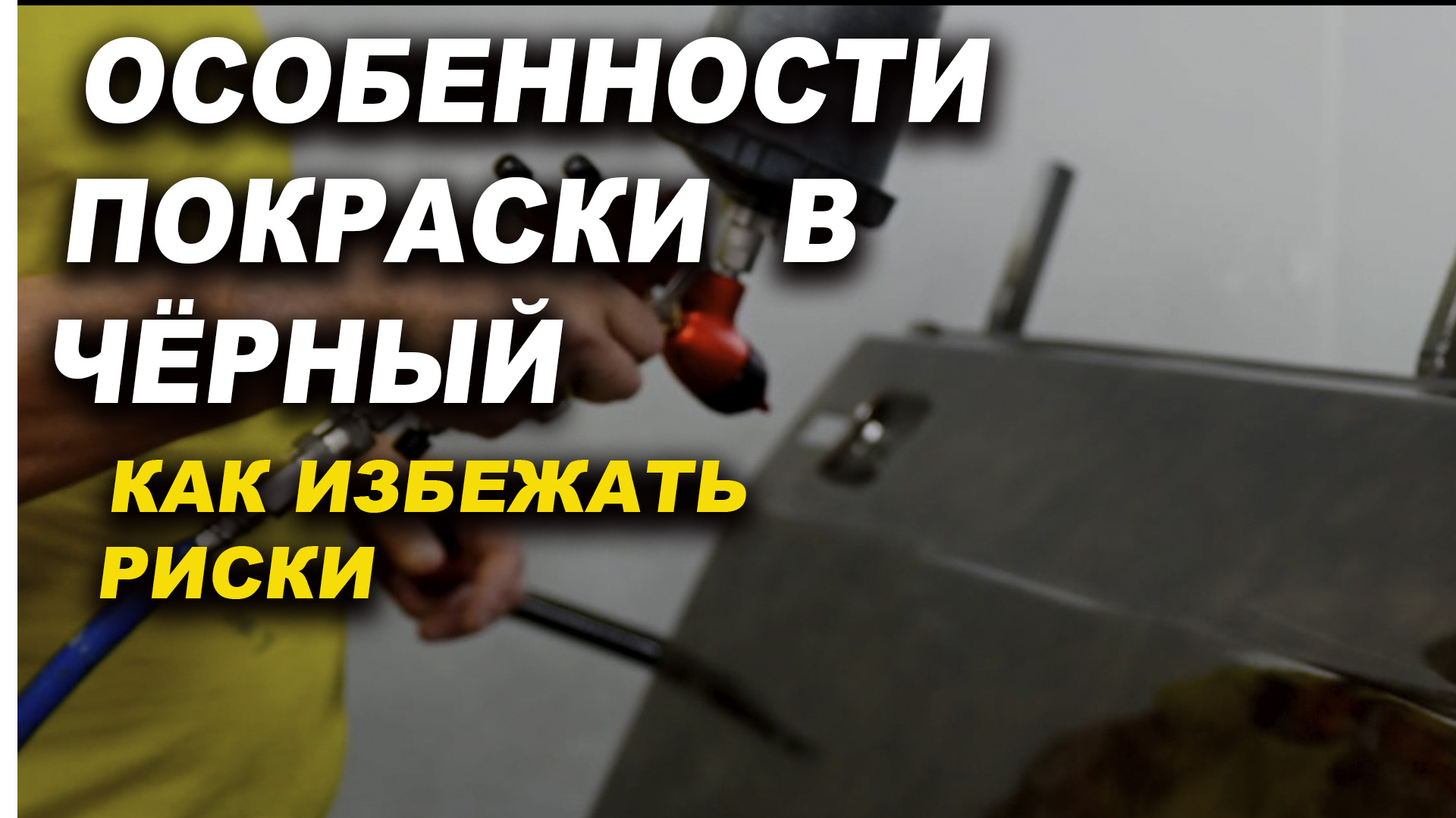 Особенности покраски авто в чёрный смотреть онлайн