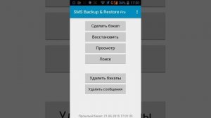 Восстановление удаленных СМС на Андроид(программа SMS Backup & Restore)
