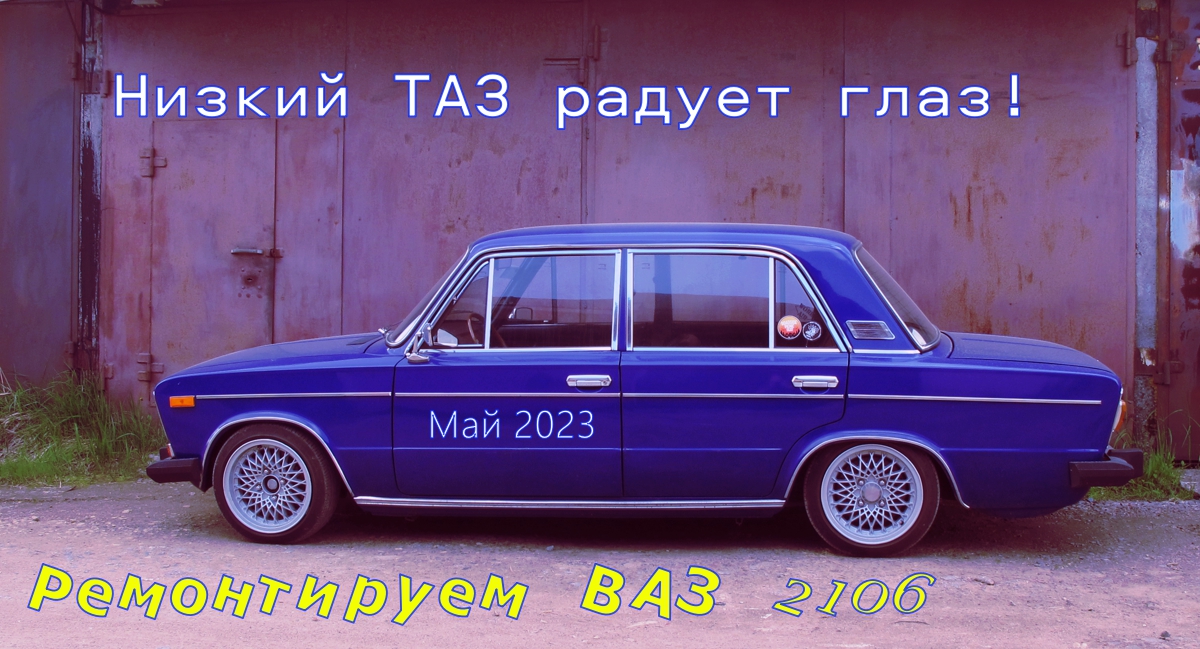 2106 "Низкий ТАЗ - радует глаз!" (С) смотреть онлайн