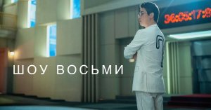 Шоу восьми (2024)  Официальный трейлер