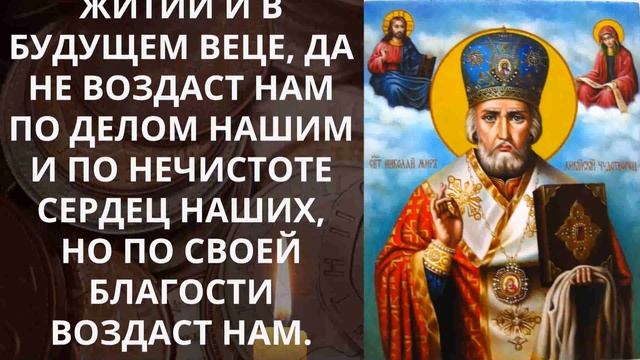 ОДАРИТ ДЕНЬГАМИ КАЖДОГО - Утренняя Молитва Николаю Чудотворцу смотреть онлайн