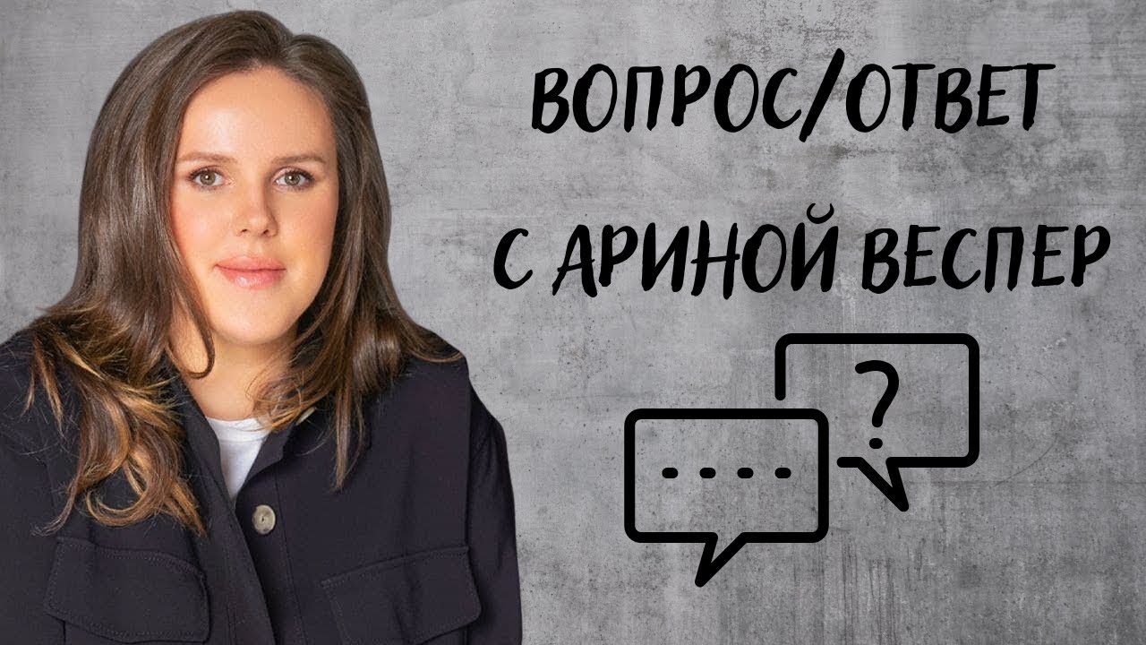 Вопрос\ответ с Ариной Веспер смотреть онлайн