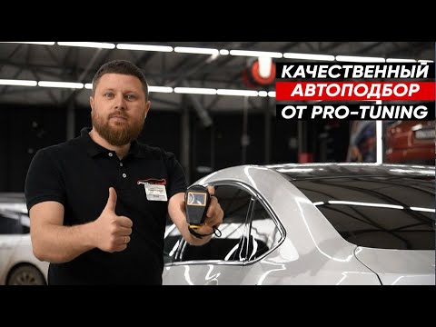 Автоподбор от Pro-Tuning.