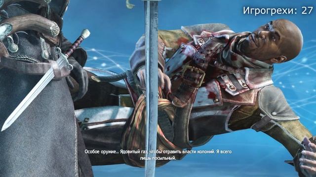Игрогрехи: ошибки, косяки, приколы в игре Assassin's Creed Rogue смотреть онлайн