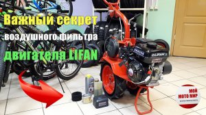 Секрет воздушного фильтра двигателя Lifan для мотоблока!