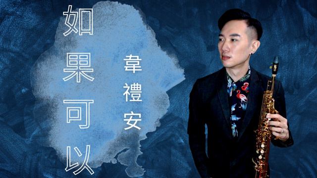 如果可以-韋禮安 [SAXOPHONE COVER] смотреть онлайн