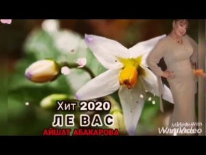 Айшат Абакарова---Ле Вас,, новинка 2021