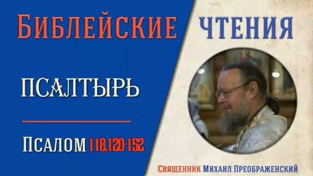 Толкование на псалмы. Псалом 118:120-152 смотреть онлайн