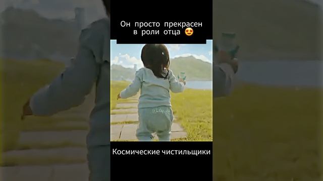 ????Он просто прекрасен в роли отца ?/ Космические чистильщики смотреть онлайн