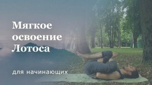 Освоение позы лотоса лежа на спине | Для начинающих и опытных