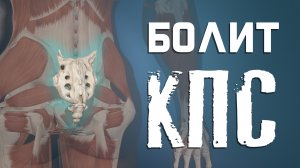 Как разблокировать крестцово-подвздошный сустав? Боль в КПС?