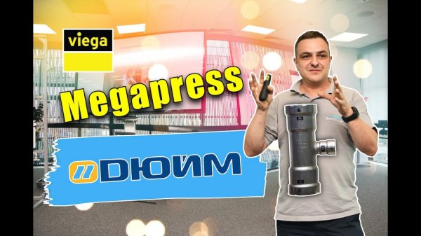 SANSVAR - ДЮЙМ - VIEGA.mp4