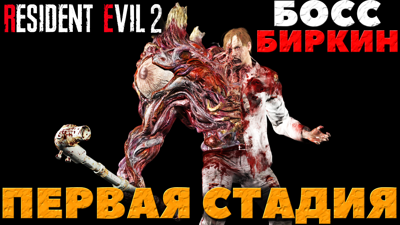Resident Evil 2 Remake - Босс Биркин(Первая стадия). Прохождение за Леона.