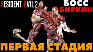 Resident Evil 2 Remake - Босс Биркин(Первая стадия). Прохождение за Леона.