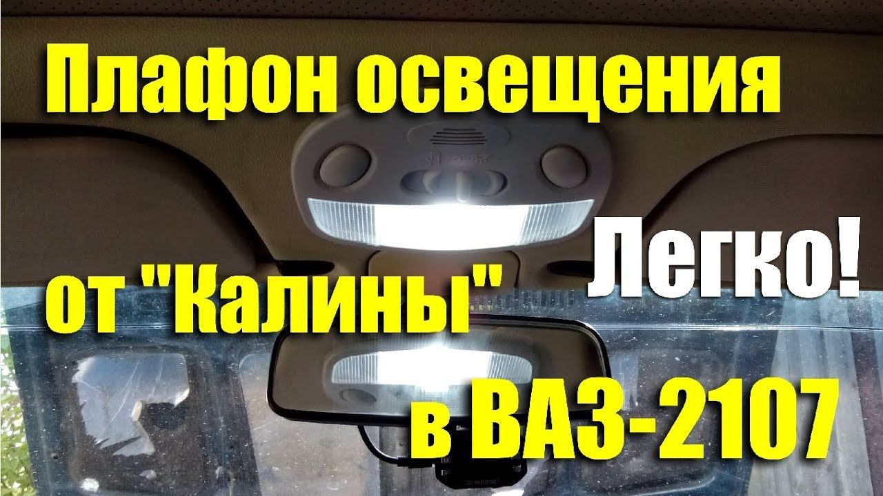 Установка плафон освещения салона от "Калины" в ВАЗ-2107 своими руками смотреть онлайн