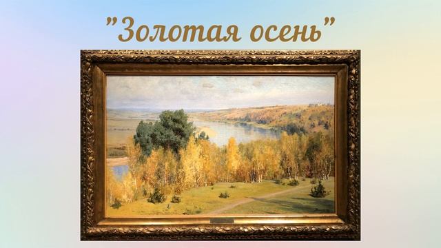 Сочинение по картине 3 класс. В.Д. Поленов "Золотая осень" смотреть онлайн