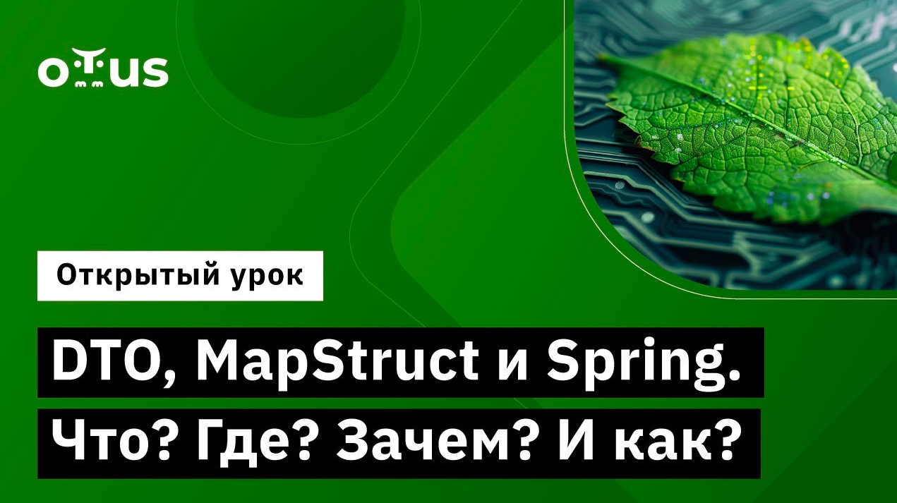 DTO, MapStruct и Spring. Что? Где? Зачем? И как? // Курс «Разработчик на Spring Framework» смотреть онлайн