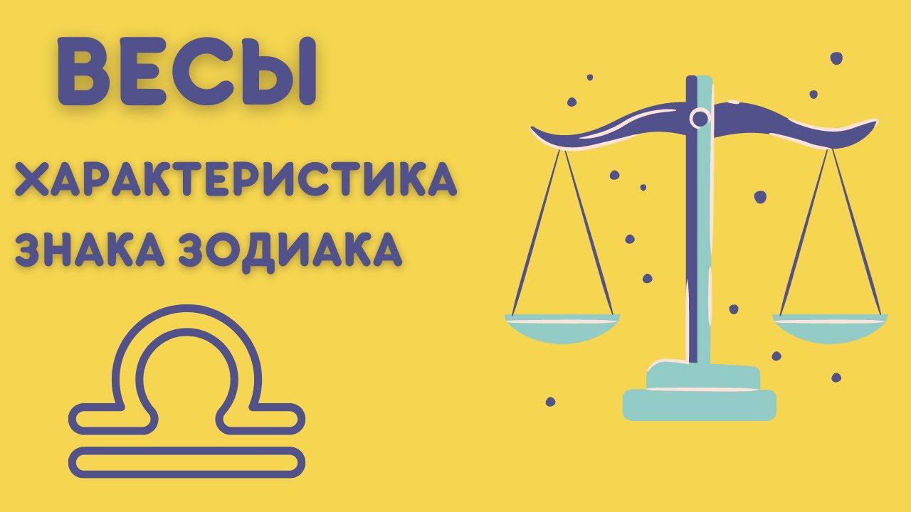 ВЕСЫ | Полная Характеристика Знака Зодиака | Сонник Sk1.online