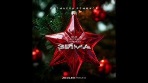 NLO & 5Утра & Chapman - Зима (Jodlex Remix) 2023