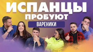 Испанцы пробуют вареники