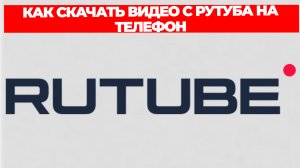 КАК СКАЧАТЬ ВИДЕО С РУТУБА НА ТЕЛЕФОН
