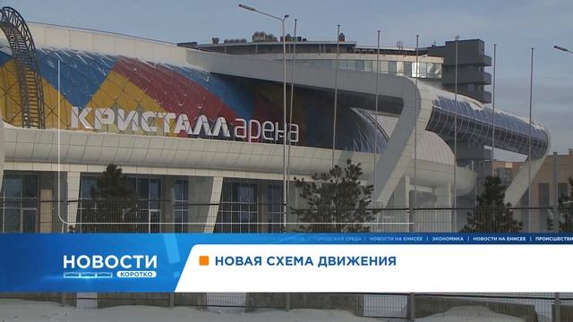 У красноярской «Кристалл Арены» изменится схема движения