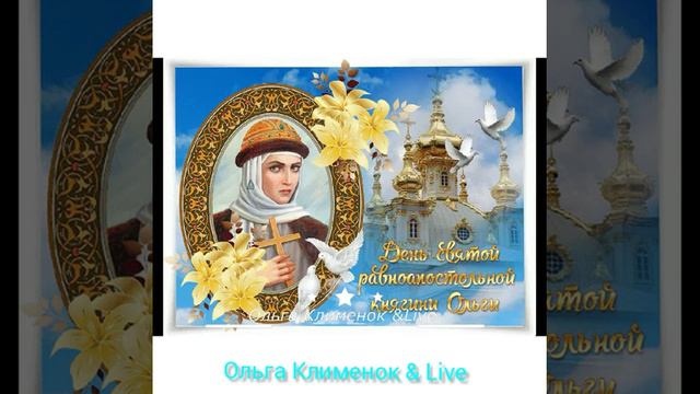 Ольга с днём ангела смотреть онлайн