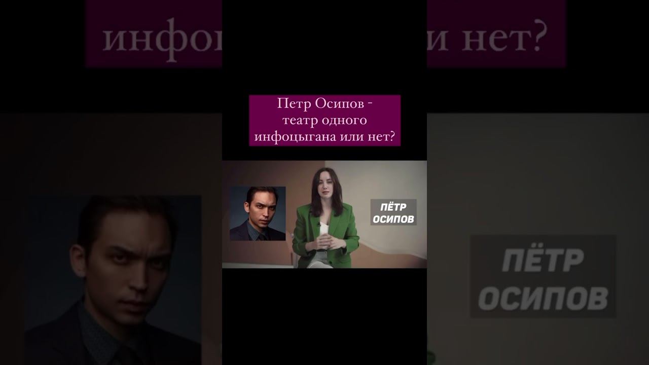 РАЗБОР ПЕТРА ОСИПОВА смотреть онлайн