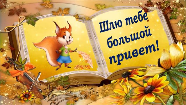 #Маленькиеоткрытки#Улыбнись Осенний привет!