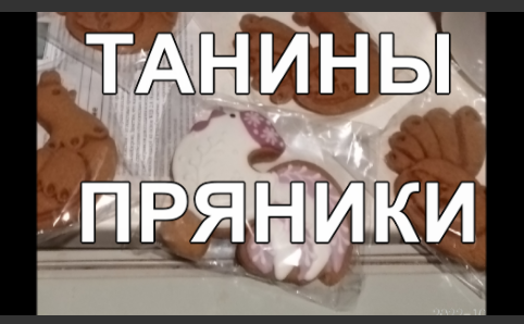 пряники.mp4 смотреть онлайн