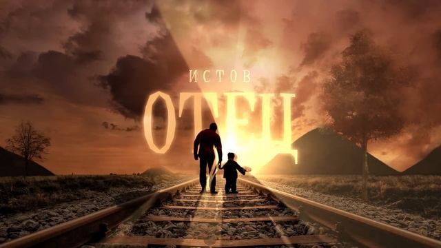 Истов - Отец смотреть онлайн