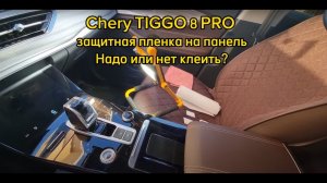 Chery TIGGO 8 PRO защитная плёнка на консоль. Стоит клеить или нет?