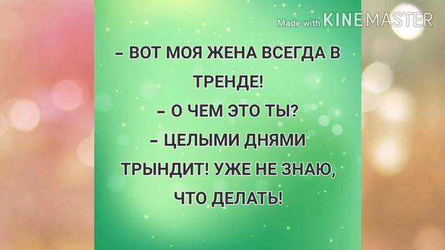 Ничего не покупайте своей жене... Прикольные анекдоты дня! смотреть онлайн