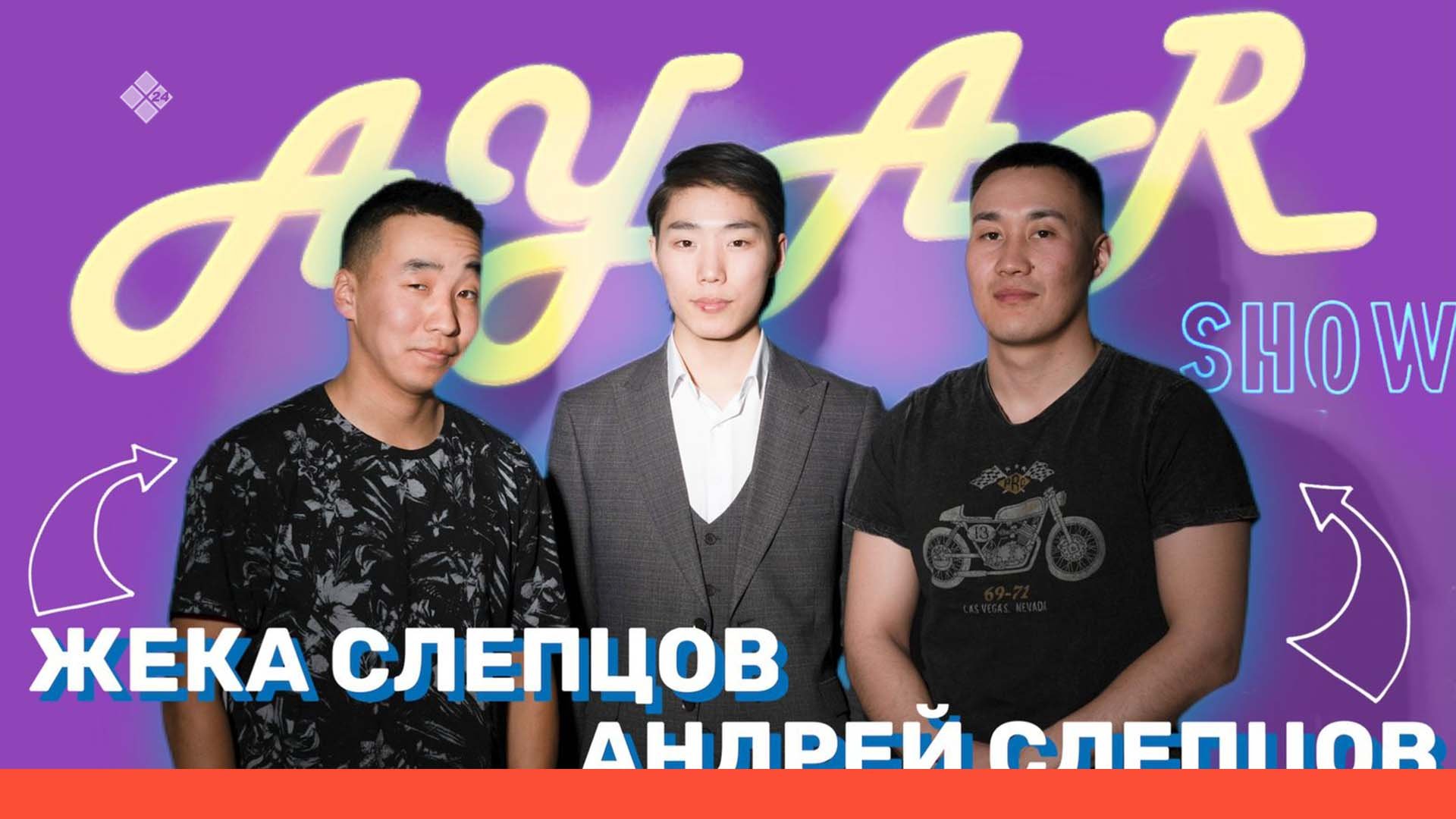 AYAR SHOW #13 ВЫПУСК | ЖЕКА СЛЕПЦОВ & АНДРЕЙ СЛЕПЦОВ ? (01.05.22)