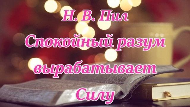 Мотивация Как успокоить разум и пробудить внутреннюю Силу смотреть онлайн