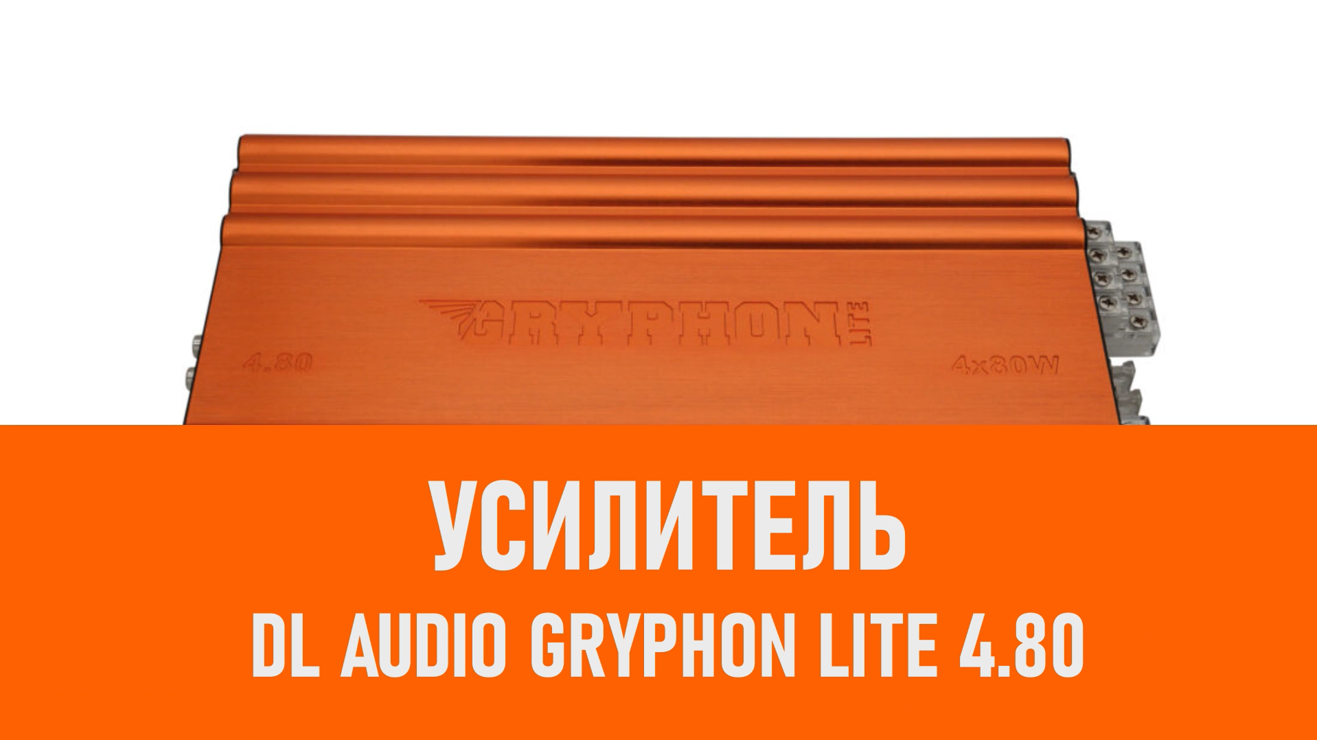 Распаковка усилителя DL Audio Gryphon Lite 4.80 смотреть онлайн