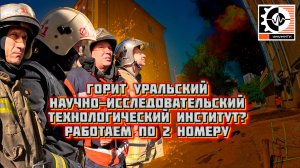 #2 На передовой. "Экстренный вызов: Пожар в здании Уральского НИИ"