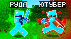 БИТВА на ВЫЖИВАНИЕ с ЮТУБЕРОМ!  Майнкрафт AresMine