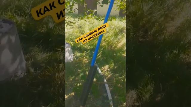 Как слить воду с каркасного бассейна. смотреть онлайн