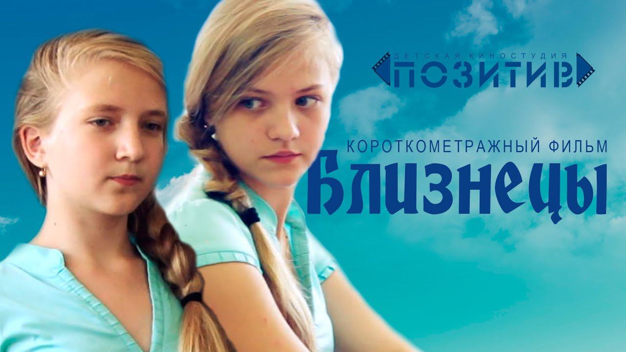 Короткометражный фильм "БЛИЗНЕЦЫ" студия ПОЗИТИВ смотреть онлайн