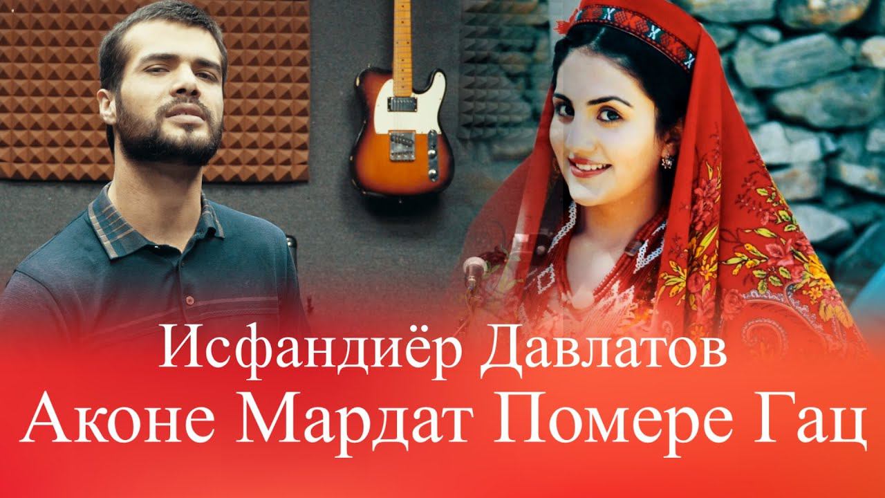 Исфандиёр Давлатов Помере кахой аконе мардат | Davlatov Esfandiyar اسفندیار смотреть онлайн