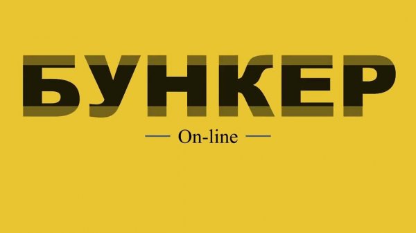 БУНКЕР   веселая социально ролевая игра Онлайн Bunker Online на ваше корпоративное мероприятие