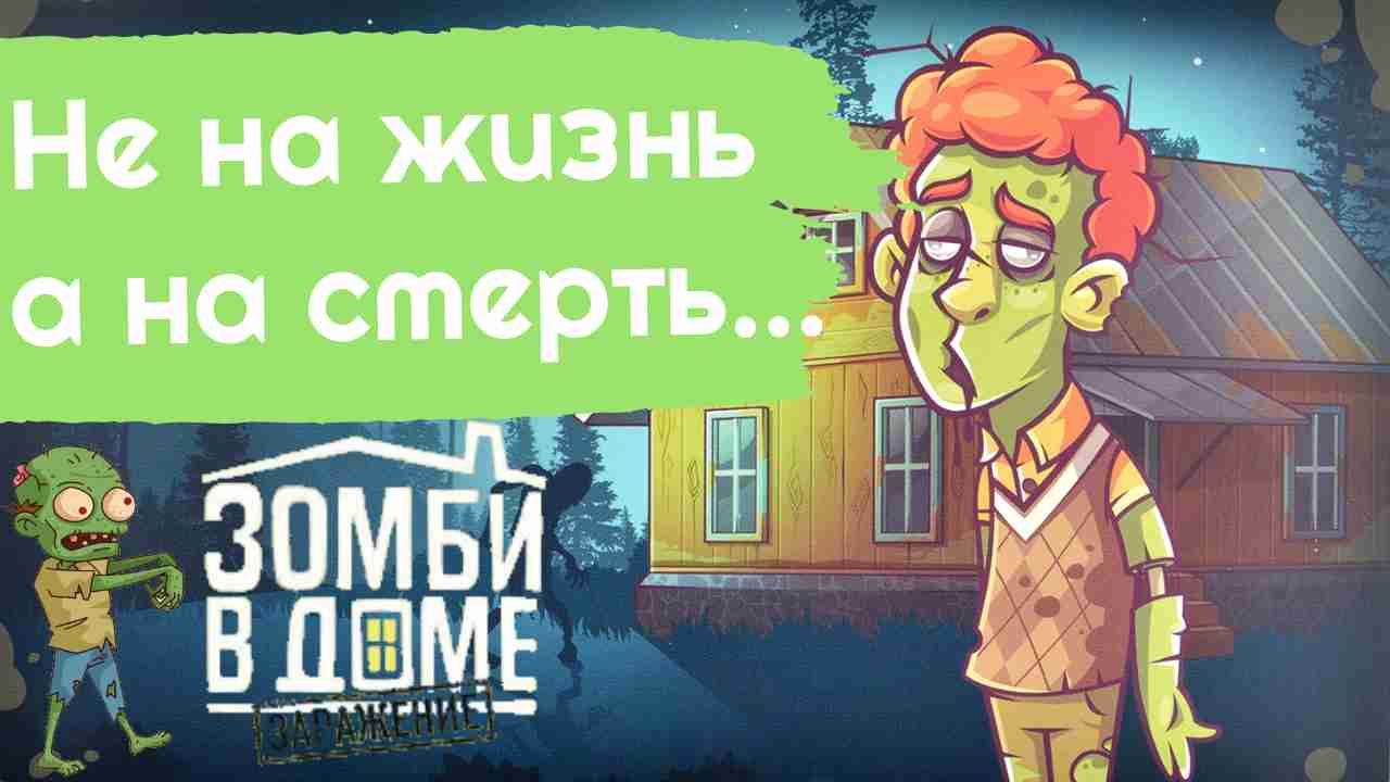 Играем в настольную игру " Зомби в доме: Заражение " смотреть онлайн