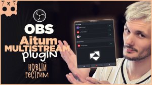 Рестрим плагин обс 2025 Aitum Multistream  / мультистрим