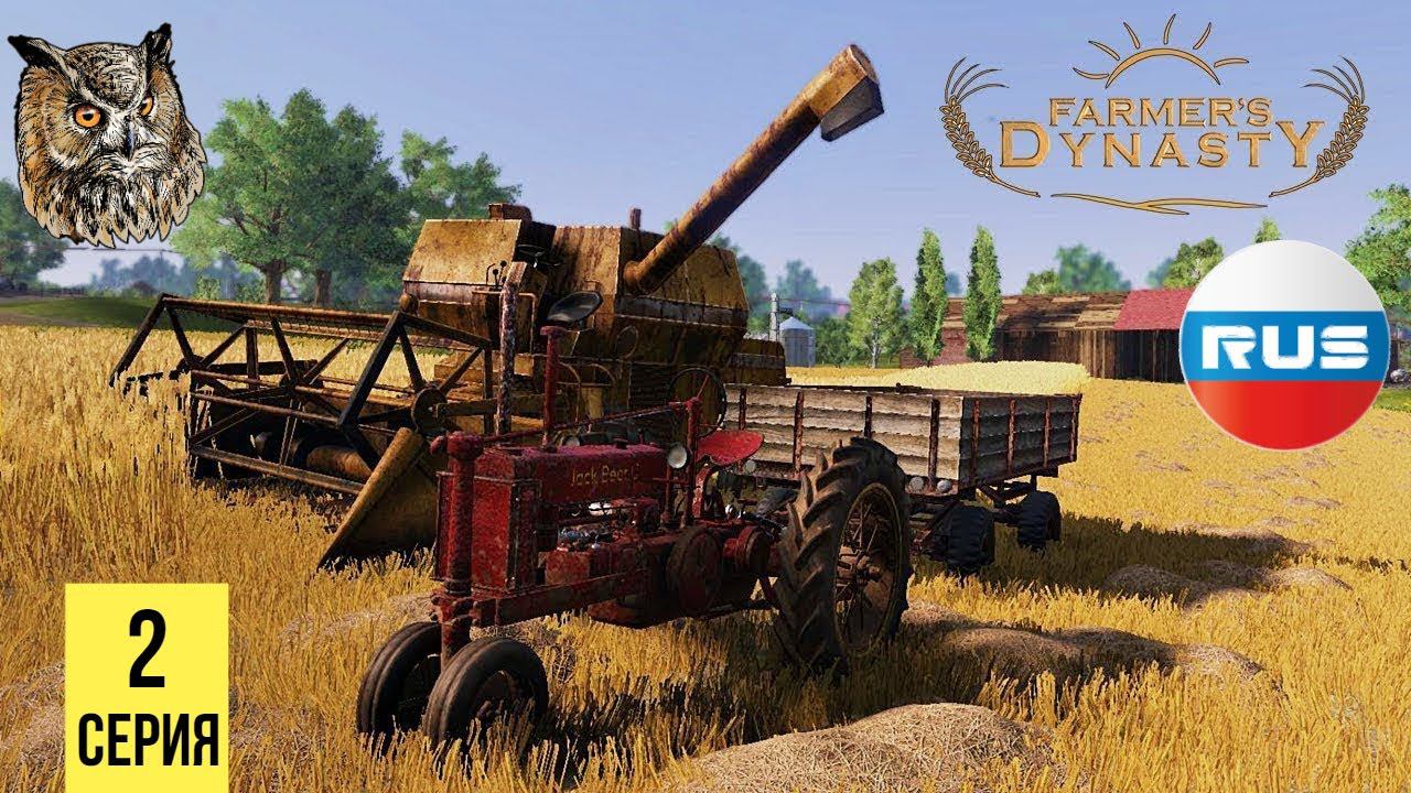 НАВОДИМ ПОРЯДОК НА УЧАСТКЕ ▶ Farmer's Dynasty #2 смотреть онлайн
