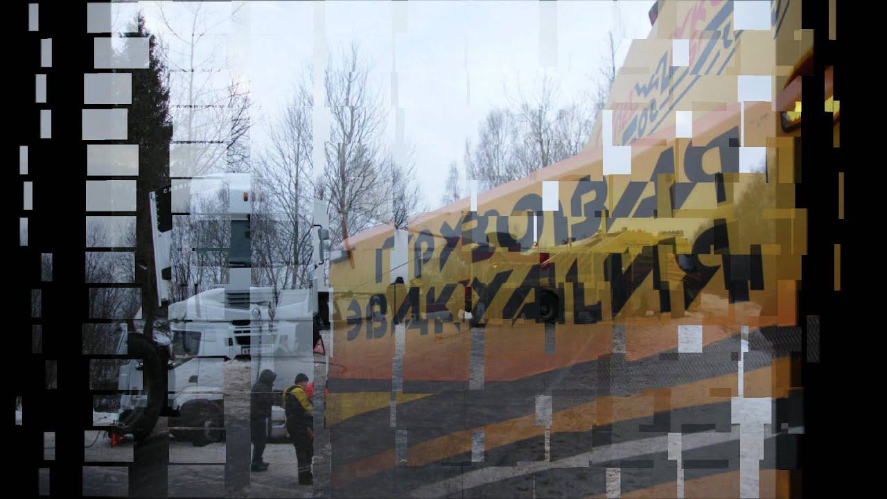 Грузовая эвакуация, Спасение РЕФа г Рославль смотреть онлайн