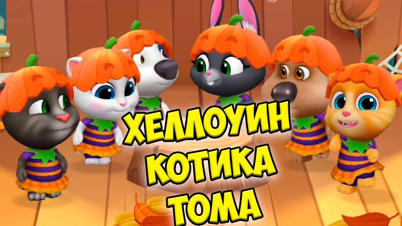 Котик Том и друзья Хэллоуин Домик на дереве ГОВОРЯЩИЙ кот смотреть онлайн