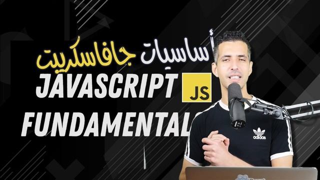 #31 Lexical Scope Intro: Is JavaScript Interpreted or Compiled? - Darija JavaScript شرح смотреть онлайн