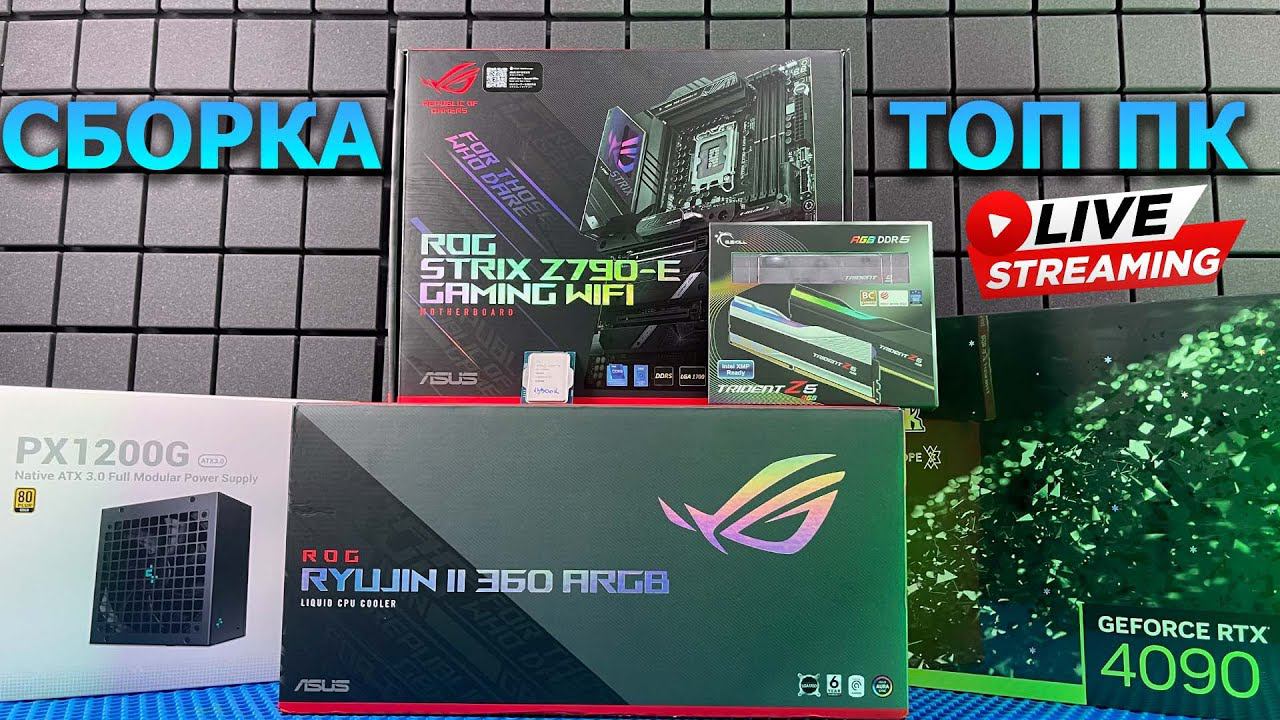 Сборка ПК онлайн. ТОП ПК - I9-13900K + RTX4090